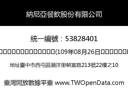 納尼亞餐飲股份有限公司