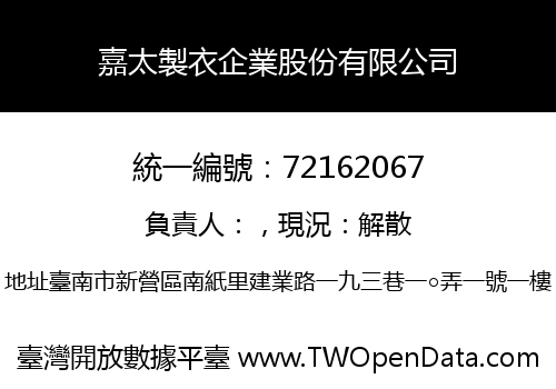嘉太製衣企業股份有限公司