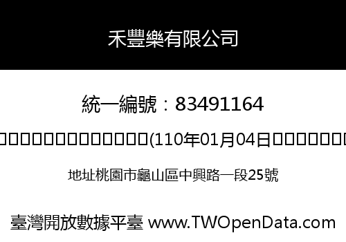 禾豐樂有限公司