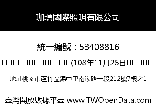 珈瑪國際照明有限公司