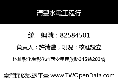 清豐水電工程行