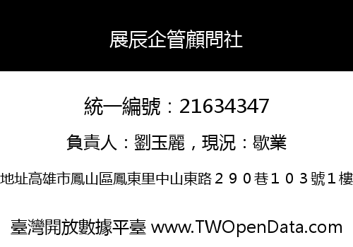 展辰企管顧問社