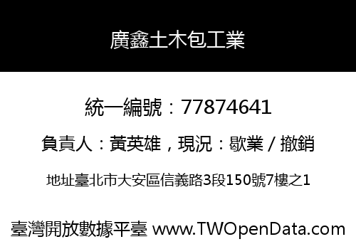 廣鑫土木包工業