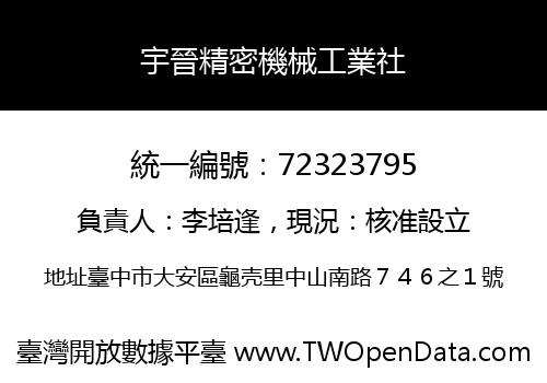 宇晉精密機械工業社