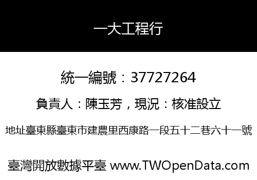 一大工程行