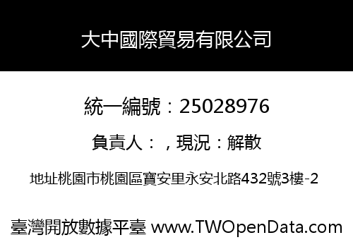 大中國際貿易有限公司