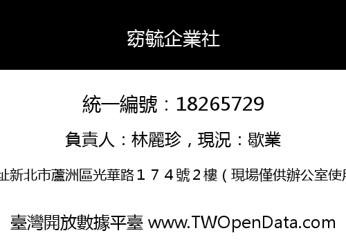 窈毓企業社