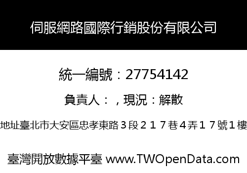 伺服網路國際行銷股份有限公司