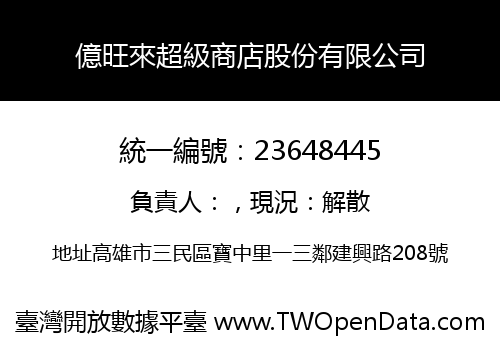 億旺來超級商店股份有限公司