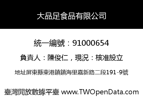 大品足食品有限公司