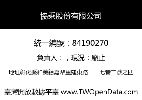 協乘股份有限公司