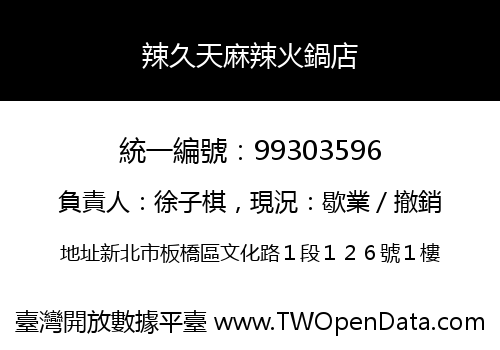 辣久天麻辣火鍋店
