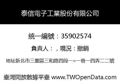泰信電子工業股份有限公司