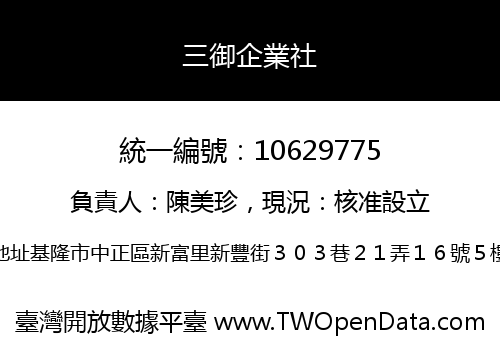 三御企業社