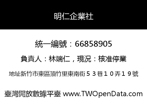 明仁企業社