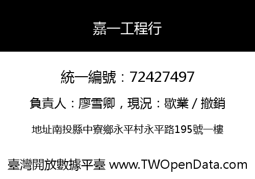 嘉一工程行