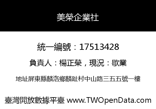 美榮企業社