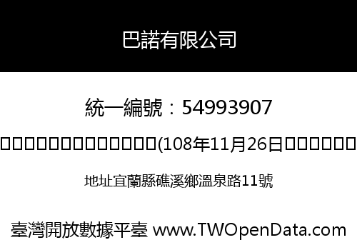 巴諾有限公司