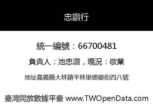 忠讚行