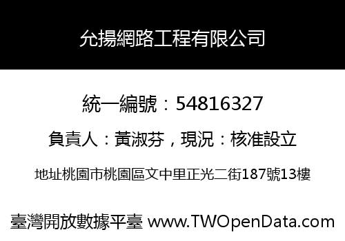 允揚網路工程有限公司