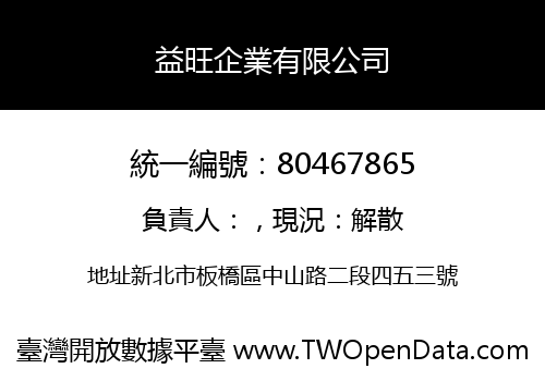益旺企業有限公司