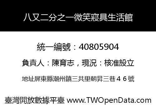八又二分之一微笑寢具生活館