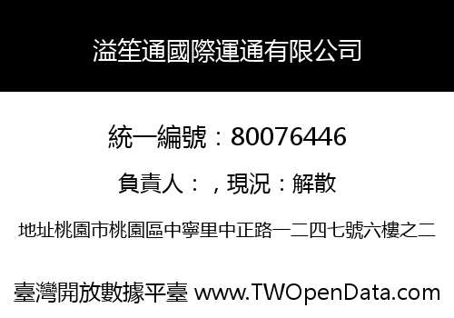 溢笙通國際運通有限公司