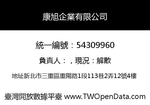 康旭企業有限公司
