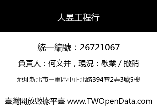 大昱工程行