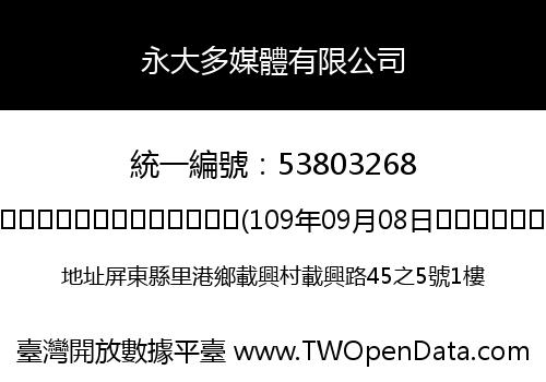永大多媒體有限公司