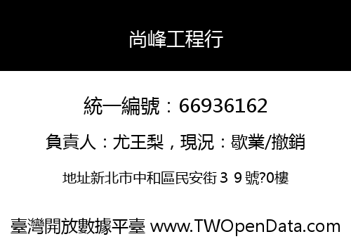 尚峰工程行