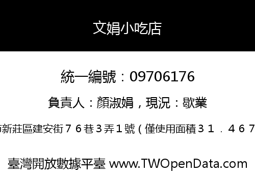 文娟小吃店
