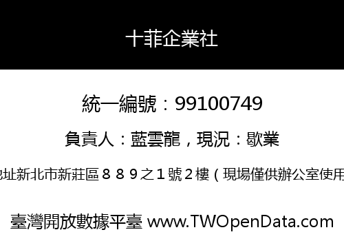 十菲企業社
