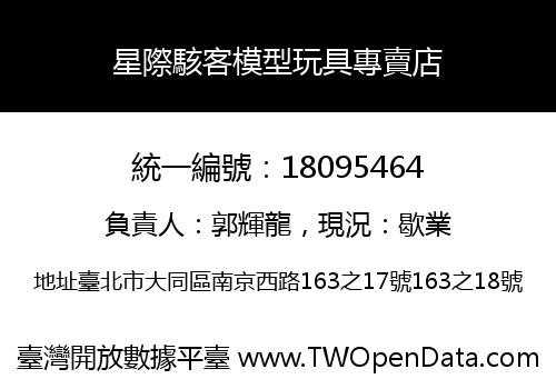 星際駭客模型玩具專賣店