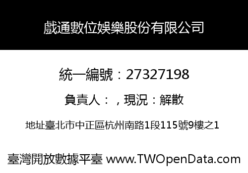 戲通數位娛樂股份有限公司