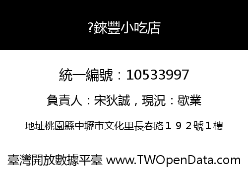 ?錸豐小吃店