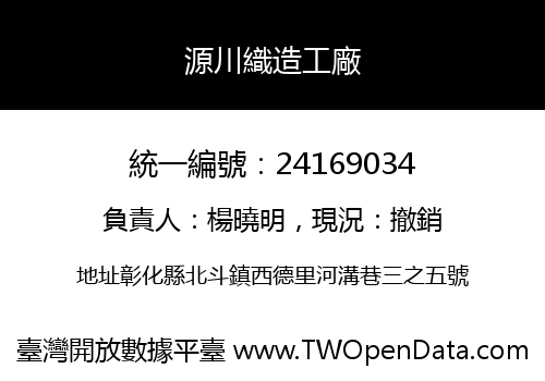 源川織造工廠