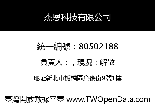 杰恩科技有限公司