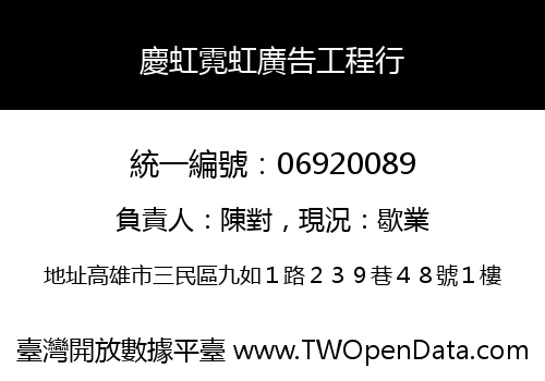 慶虹霓虹廣告工程行