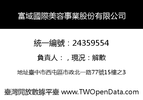 富域國際美容事業股份有限公司