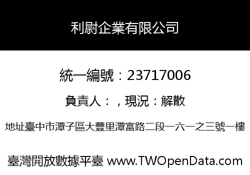 利尉企業有限公司