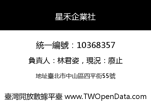 星禾企業社