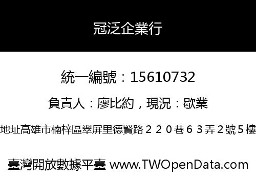 冠泛企業行