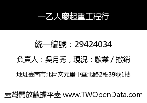 一乙大慶起重工程行