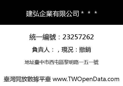 建弘企業有限公司＊＊＊