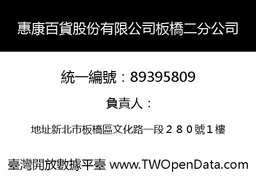 惠康百貨股份有限公司板橋二分公司