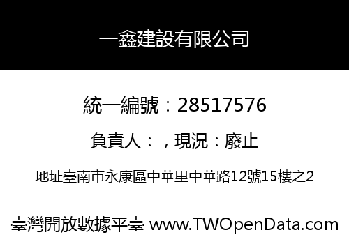 一鑫建設有限公司