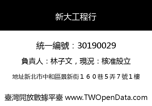 新大工程行