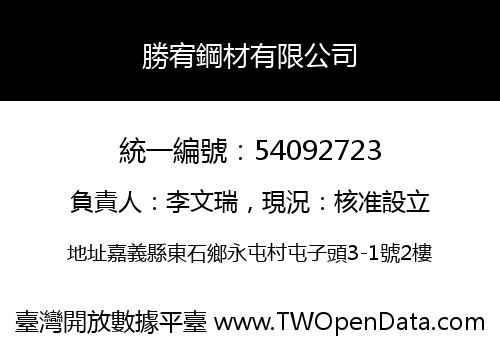 勝宥鋼材有限公司