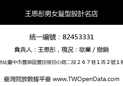 王思彤男女髮型設計名店